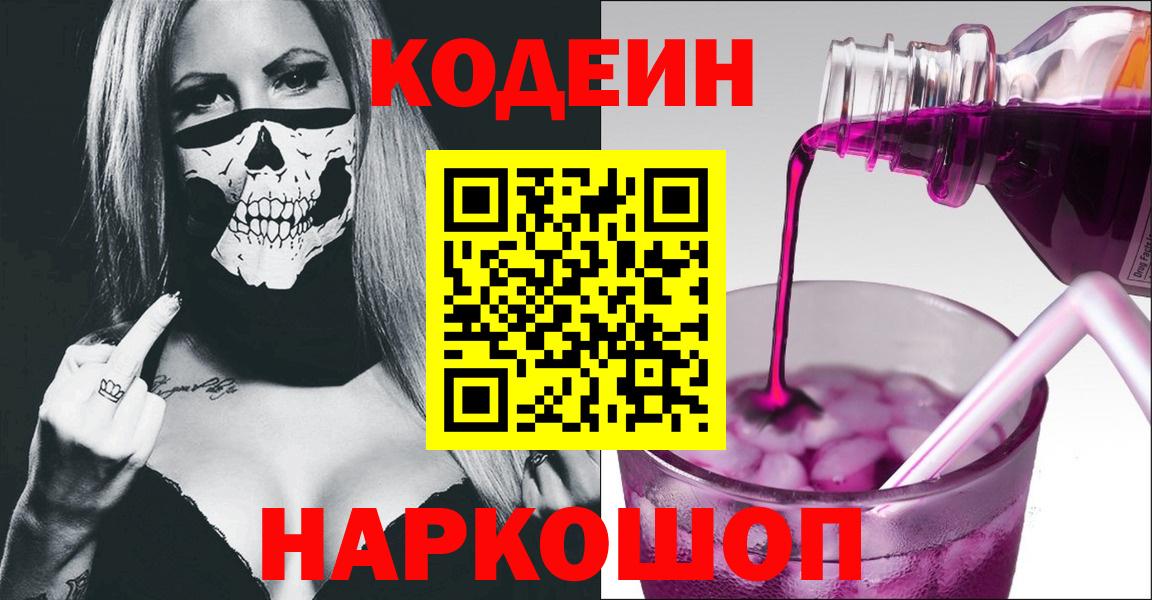 Кодеин Purple Drank  Вход с VPN  Анжеро-Судженск 